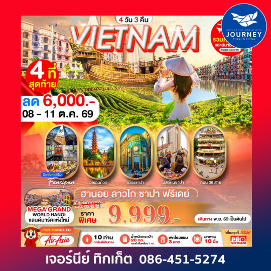ฮานอย ซาปา ลาวไก อิสระฟรีเดย์ 1 วัน (4D3N)
