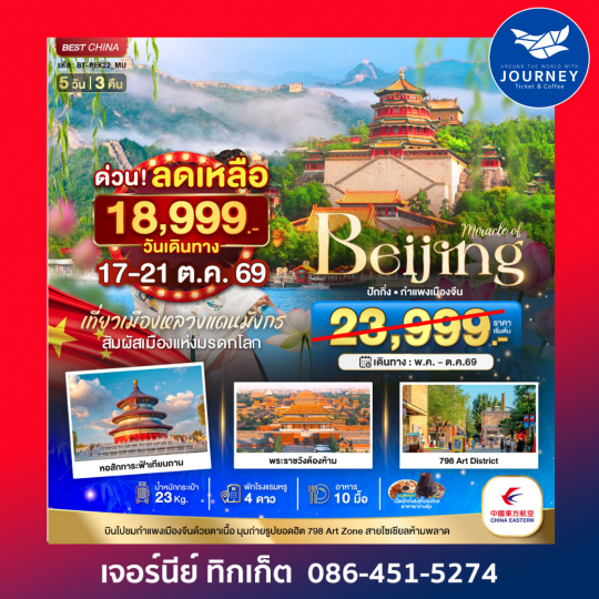 มหัศจรรย์...ปักกิ่ง กำแพงเมืองจีน 5 วัน 3 คืน