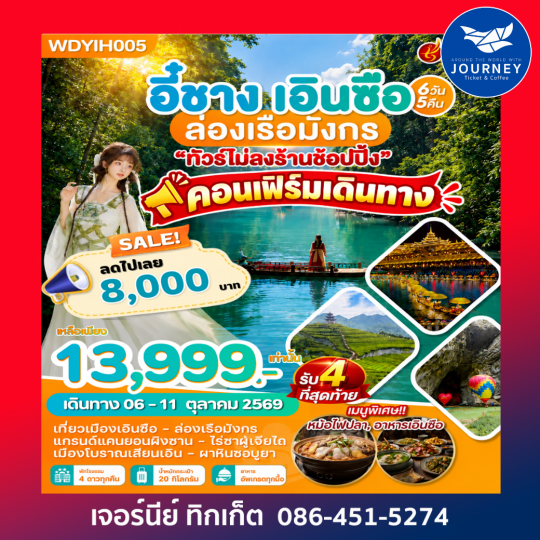อี๋ชาง เอินซือ ล่องเรือมังกร 6วัน 5คืน