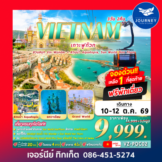 ฟูก๊วก 2 สวนสนุก 3D 2N