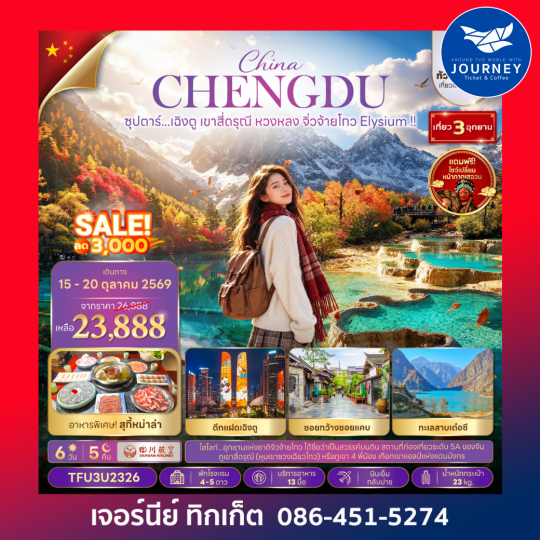ซุปตาร์...เฉิงตู เขาสี่ดรุณี หวงหลง จิ่วจ้ายโกว Elysium !! 6 วัน 5 วัน ทัวร์ไม่ลงร้าน