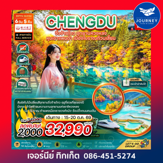 จีน เฉิงตู จิ่วจ้ายโกว หวงหลง หุบเขาแพนด้า เมืองโบราณก้วนเสี้ยน (ไม่ลงร้าน-รวมทิปไกด์-รถเหมา-รถกระเช้าหวงหลง-รถไฟความเร็วสูง) 6 วัน 5 คืน