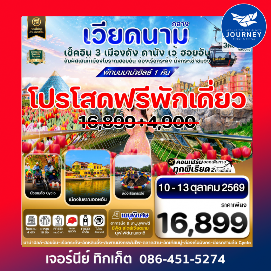 ดานัง - ฮอยอัน - เว้ เที่ยวครบพักบานาฮิลล์ 4 วัน 3คืน บิน VZ