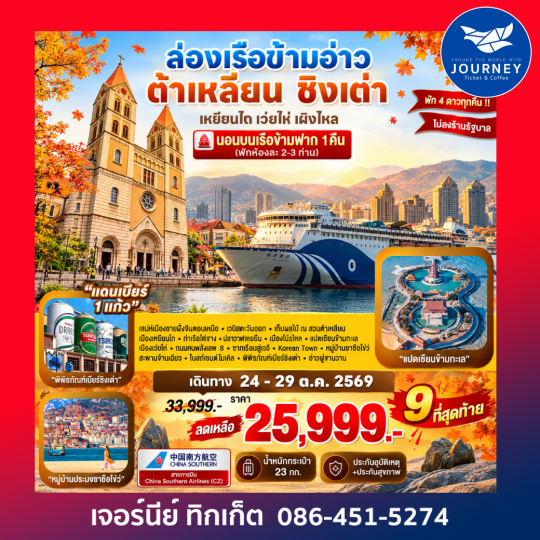 ล่องเรือข้ามอ่าว ต้าเหลียน ชิงเต่า เหยียนไถ เว่ยไห่ เผิงไหล 6D 5N