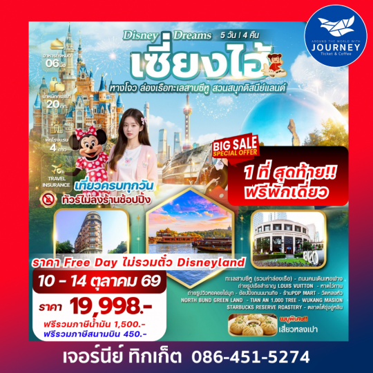 Disney Dreams เซี่ยงไฮ้ – หางโจว 5 วัน 4 คืน