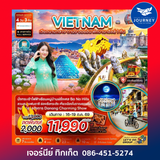 เวียดนามกลาง ดานัง ฮอยอัน บานาฮิลส์ (พักบานาฮิลส์ 1 คืน) 4 วัน 3 คืน
