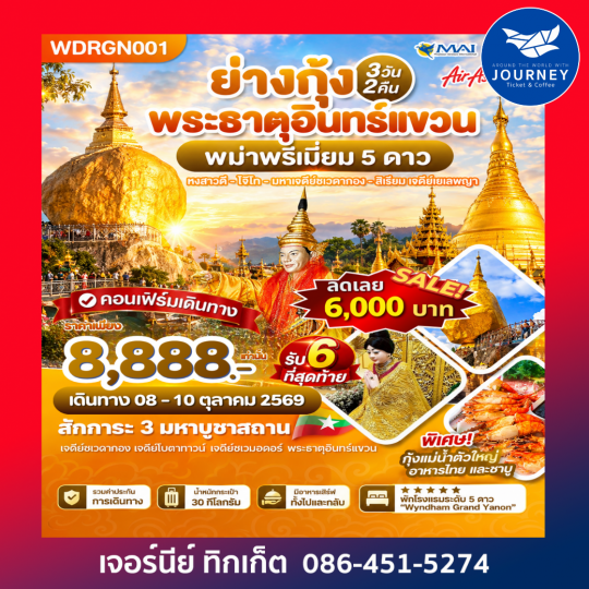 พม่า ย่างกุ้ง อินทร์แขวน สิเรียม 3วัน2คืน