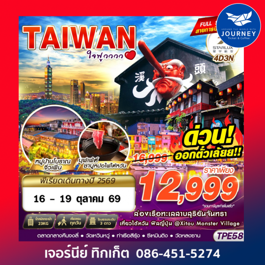 TAIWAN ใจฟูวววว 4D3N (APR-OCT26)