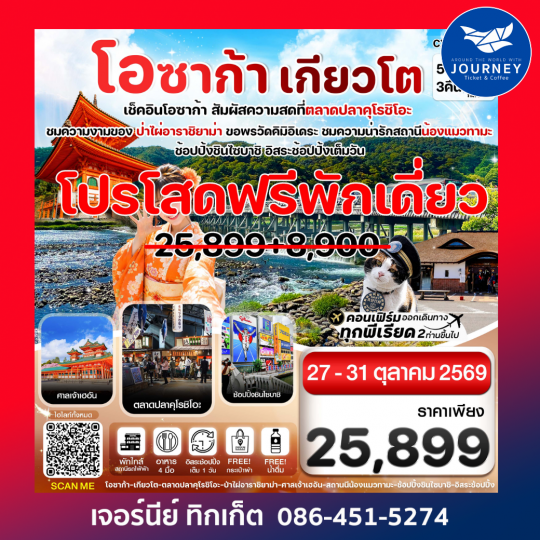 โอซาก้า เกียวโต วาคายามะ 5วัน3คืน