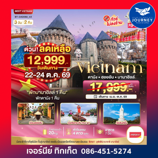 มหัศจรรย์ ... บาน่าฮิลล์ ดานัง ฮอยอัน 3 วัน 2 คืน ( พักบาน่าฮิลล์ 1 คืน + ดานัง 1 คืน )