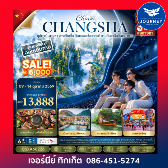 CHINA CHANGSHA ZHANGJIAJIE ซุปตาร์...ฉางซา จางเจียเจี้ย ดินแดนแห่งสวรรค์ งามล้นเหนือจินตนาการ 6วัน 5คืน