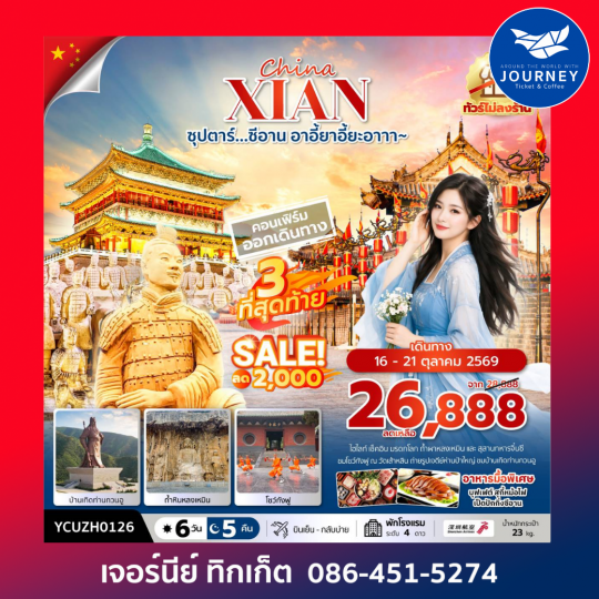 ซุปตาร์…ซีอาน อาอี้ยาอี้ยะอาาา~ 6 วัน 5 คืน