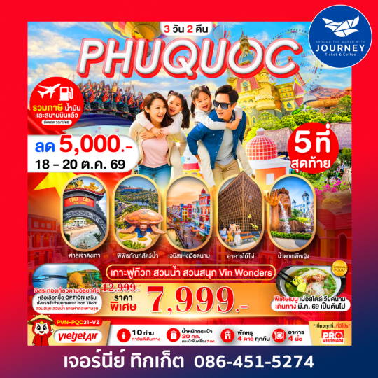 PRO VIETNAM เกาะฟูก๊วก สวนน้ำ สวนสนุก มีอิสระฟรีเดย์ 3วัน 2คืน