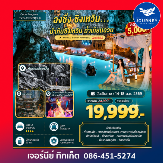 ฉงชิ่ง ซึ่งเหวิน ป่าหินซิงเหวิน ถ้ำเทียนฉวน 4D 3N