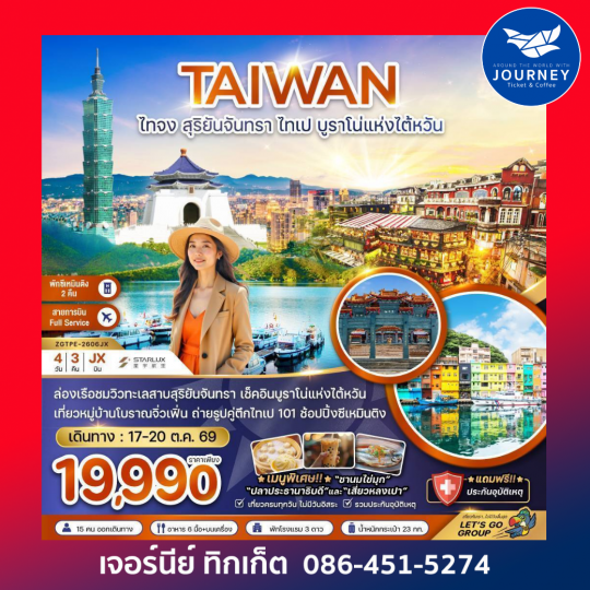 ไต้หวัน ไทจง สุริยันจันทรา ไทเป บรูราโน่แห่งไต้หวัน (พักซีเหมินติง 2 คืน) 4 วัน 3 คืน