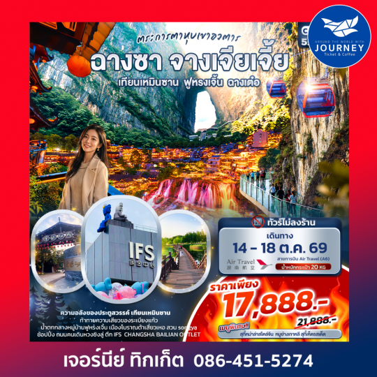 ฉางซา จางเจียเจี้ย เทียนเหมินซาน ฟูหรงเจิ้น ฉางเต๋อ ทัวร์ไม่ลงร้าน 5วัน 4คืน