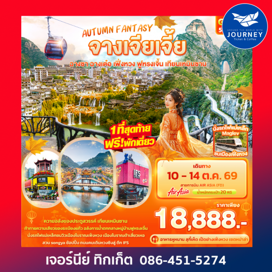 AUTUMN FANTASY จางเจียเจี้ย ฉางซา ฉางเต๋อ เฟิ่งหวง ฟูหรงเจิ้น เทียนเหมินซาน 5วัน 4คืน