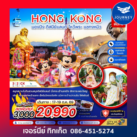 ฮ่องกง นองปิง ดิสนีย์แลนด์ ไหว้พระ แชกงหมิว (รวมบัตรดิสนีย์+กระเช้านองปิง) 3 วัน 2 คืน