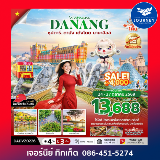 ซุปตาร์...ดานัง เด้งโดด บานาฮิลล์ 4 วัน 3 คืน