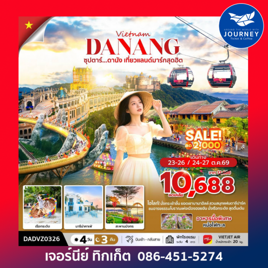 ซุปตาร์...ดานัง เที่ยวแลนด์มาร์กสุดฮิต 4 วัน 3 คืน