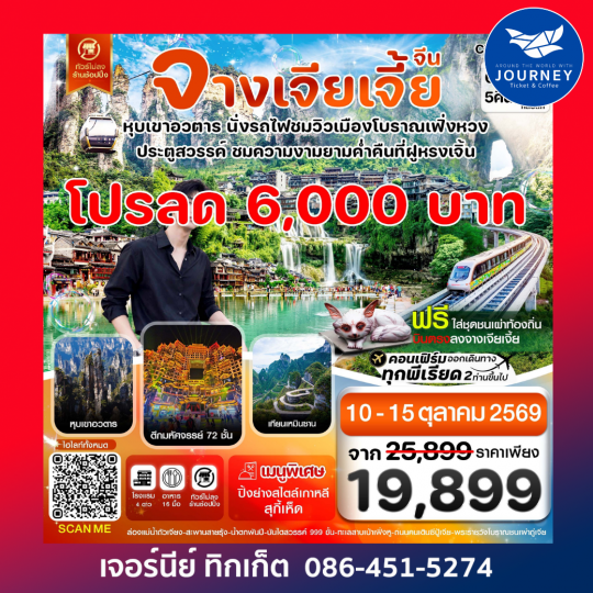 จางเจียเจี้ย-นั่งรถไฟชมเมืองโบราณเฟิ่งหวง-ฝูหรงเจิ้น-หุบเขาอวตาร-ประตูสวรรค์ 6วัน 5คืน