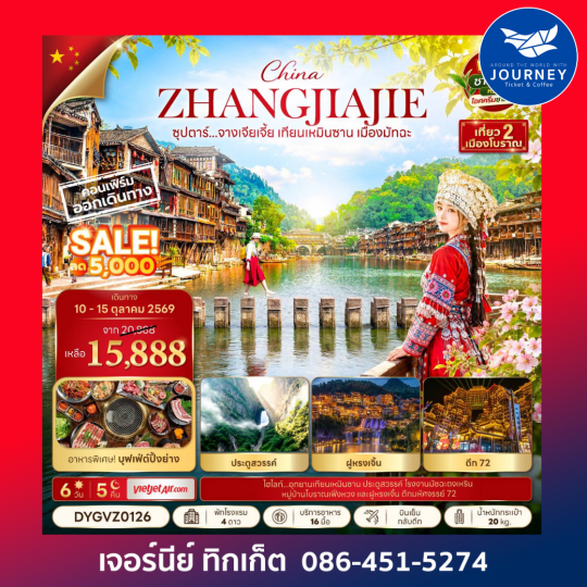 ซุปตาร์...จางเจียเจี้ย เทียนเหมินซาน เมืองมัทฉะ 6 วัน 5 คืน