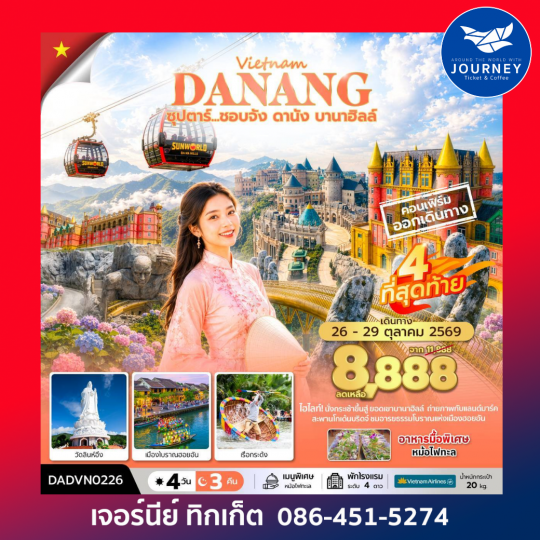 เวียดนามกลาง ดานัง ฮอยอัน บานาฮิลล์ (ไม่นอนบานาฮิลล์) 4 วัน 3 คืน ซุปตาร์...ชอบจัง ดานัง บานาฮิลล์