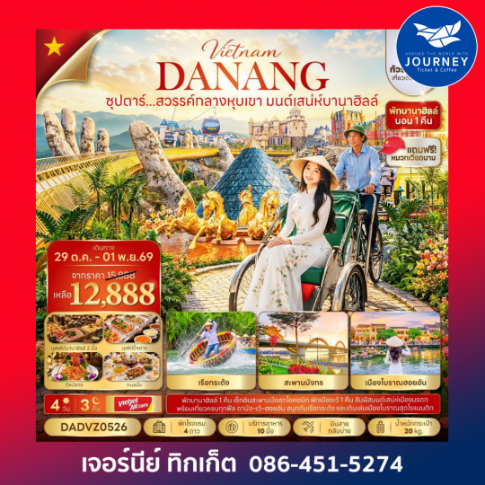 เวียดนามกลาง ดานัง เว้ ฮอยอัน (นอนบานาฮิลล์ 1 คืน) 4 วัน 3 คืน ซุปตาร์...สวรรค์กลางหุบเขา มนต์เสน่ห์บานาฮิลล์