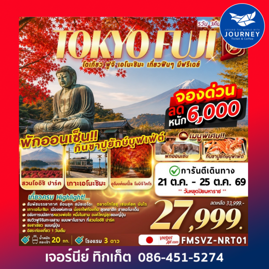 AUTUMN TOKYO FUJI โตเกียว ฟูจิ เอะโนะชิมะ เที่ยวฟิน ๆ มีฟรีเดย์ 5วัน 3คืน
