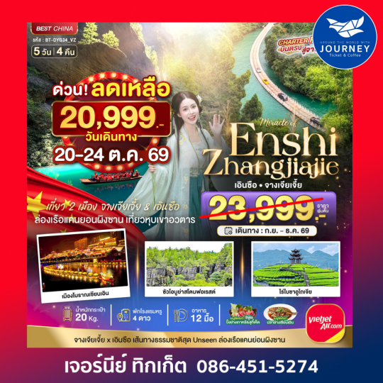 มหัศจรรย์ จางเจียเจี้ย เอินซือ 5วัน 4คืน