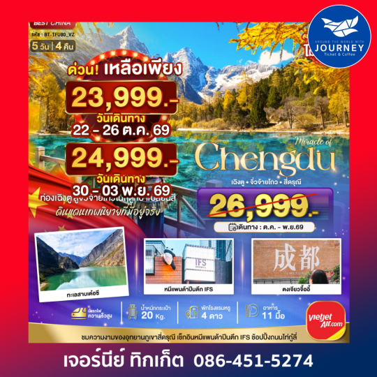 เฉิงตู จิ่วจ้ายโกว ภูเขาสี่ดรุณี 5 วัน 4 คืน