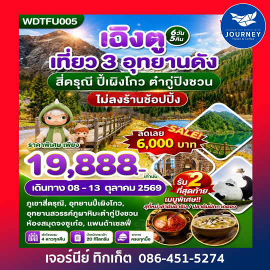เฉิงตู เที่ยว 3 อุทยานดังต้องห้ามพลาด เฉิงตู สี่ดรุณี ปี้เผิงโกว ต๋ากู่ปิงชวน  6วัน 5คืน
