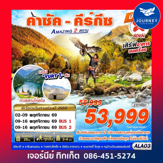 คาซัค - คีร์กีซ Amazing 2 สถาน 8D6N