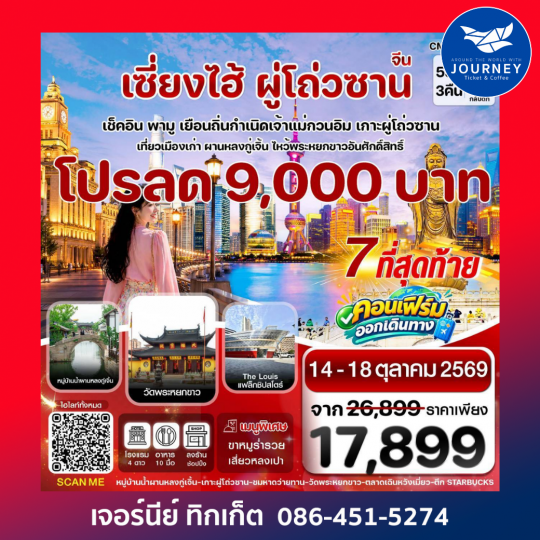 เซี่ยงไฮ้-เกาะผู่โถ่วซาน 5วัน 3คืน ทัวร์ลงร้าน