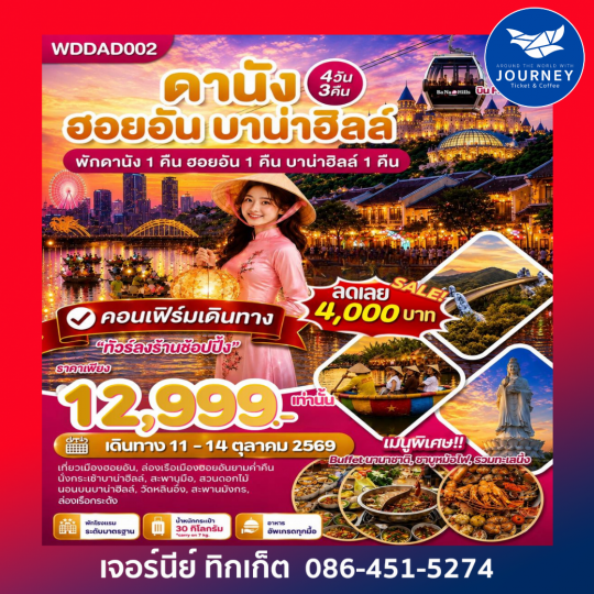 เวียดนามกลาง ดานัง ฮอยอัน บาน่าฮิลล์ ชมความคลาสสิคของเมืองฮอยอัน 4วัน3คืน