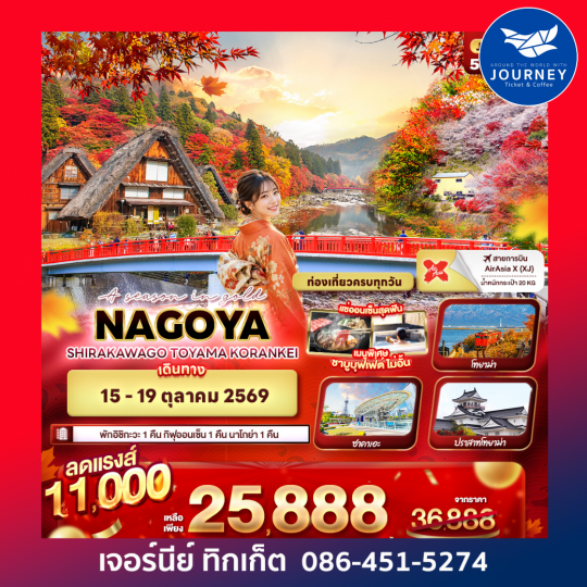 A season in gold NAGOYA SHIRAKAWAGO TOYAMA KORANKEI 5 วัน 3 คืน