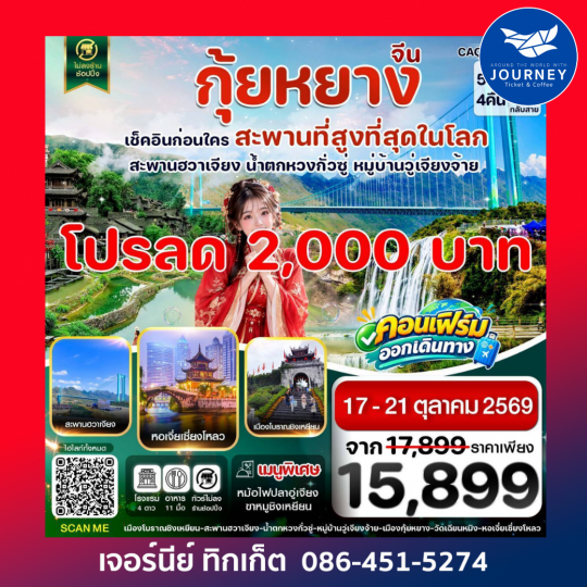 กุ้ยหยาง สะพานฮวาเจียง น้ำตกหวงกั่วซู่ 5 วัน 4 คืน