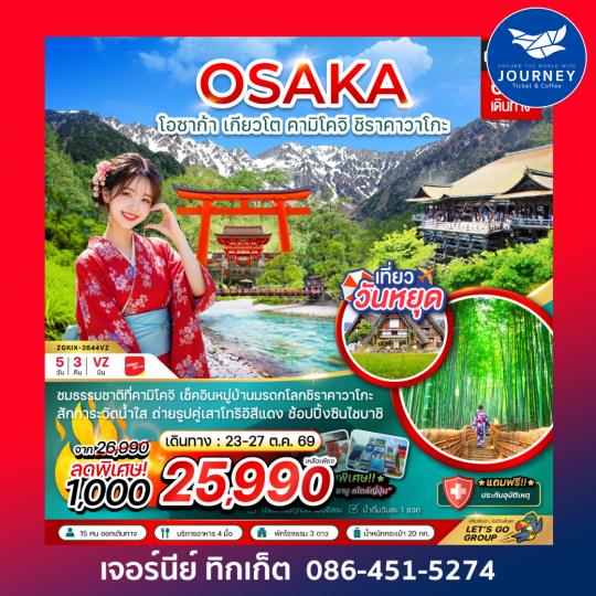 โอซาก้า เกียวโต คามิโคจิ ชิราคาโกะ (เที่ยวครบทุกวัน) 5 วัน 3 คืน