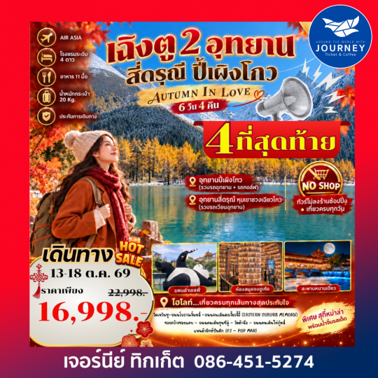 Autumn In Love เที่ยว 2 อุทยาน สี่ดรุณี ปี้เผิงโกว 6 วัน 4 คืน