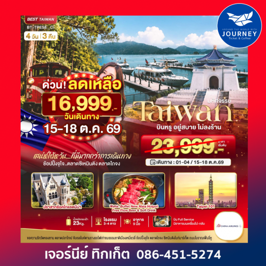 TAIWAN กิน เที่ยว ช้อปฉ่ำ แบบ FULL SERVICE 4 วัน 3 คืน