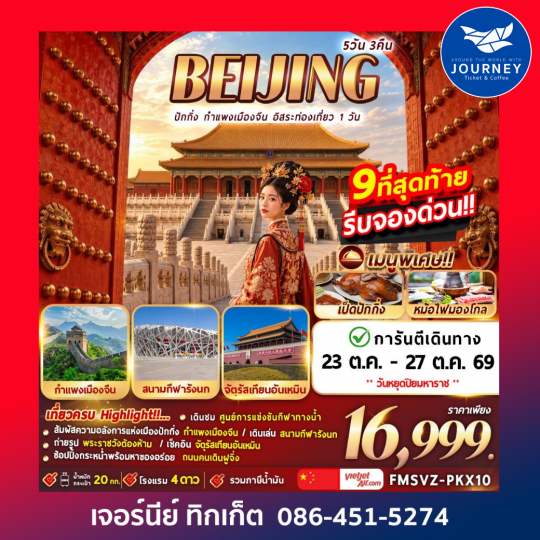 ปักกิ่ง กำแพงเมืองจีน ฟรีเดย์ 5D3N