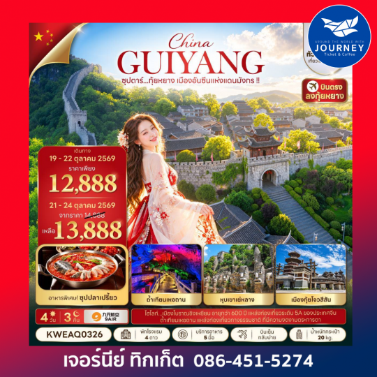 ซุปตาร์...กุ้ยหยาง เมืองอันซีนแห่งแดนมังกร !! 4 วัน 3 คืน (ทัวร์ไม่ลงร้าน)