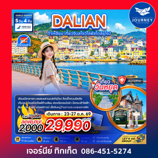 ต้าเหลียน เที่ยวจีนสโลว์ไลฟ์สไตล์ยุโรป (ไม่ลงร้าน) 5 วัน 4 คืน