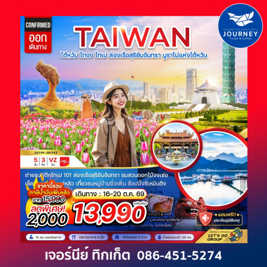 ไต้หวัน ไทจงไทเป ล่องเรือสุริยันจันทรา บูราโน่แห่งไต้หวัน (5 วัน 3 คืน)
