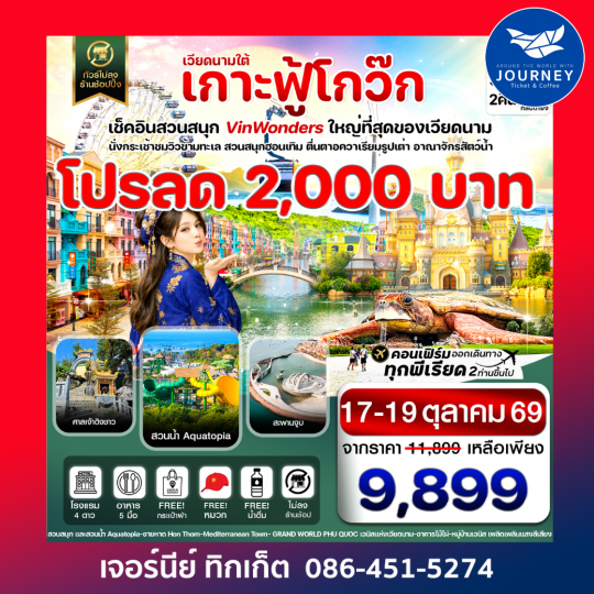 เกาะฟู้โกว๊ก-สวนสนุก Vin Wonders  อควาเรียมรูปเต่า-นั่งกระเช้า 3 วัน 2 คืน