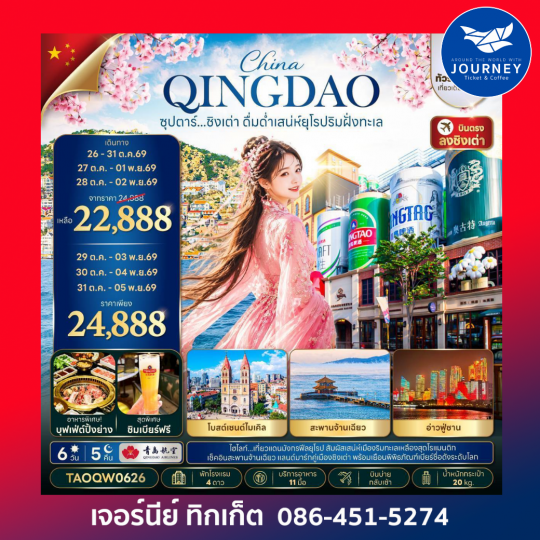 ซุปตาร์...ชิงเต่า ดื่มด่ำเสน่ห์ยุโรปริมฝั่งทะเล 6 วัน 5 คืน