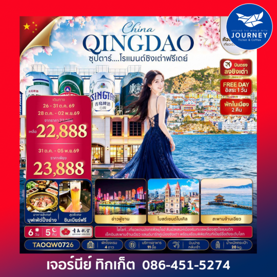 ซุปตาร์....โรแมนต์ชิงเต่าฟรีเดย์ 6 วัน 5 คืน