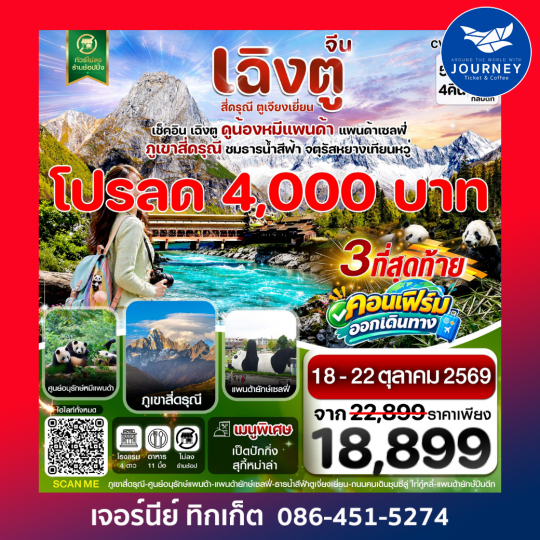 เฉิงตู  เขาสี่ดรุณี-หมีแพนด้า ธารน้ำสีฟ้า 5 วัน 4 คืน