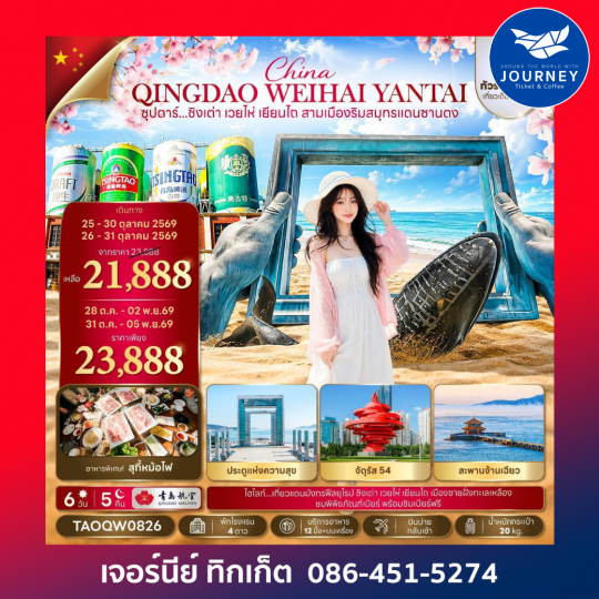 ซุปตาร์...ชิงเต่า เวยไห่ เยียนไถ สามเมืองริมสมุทรแดนซานตง 6 วัน 5 คืน