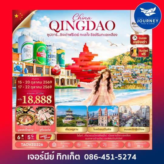 ซุปตาร์...ชิงเต่าฟรีเดย์ ทะเลใจ ชิลล์ริมทะเลเหลือง 6 วัน 5 คืน